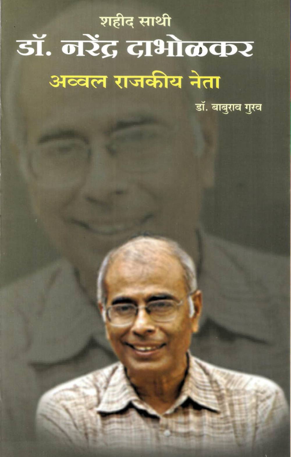 Dr Narendra Dabholkar