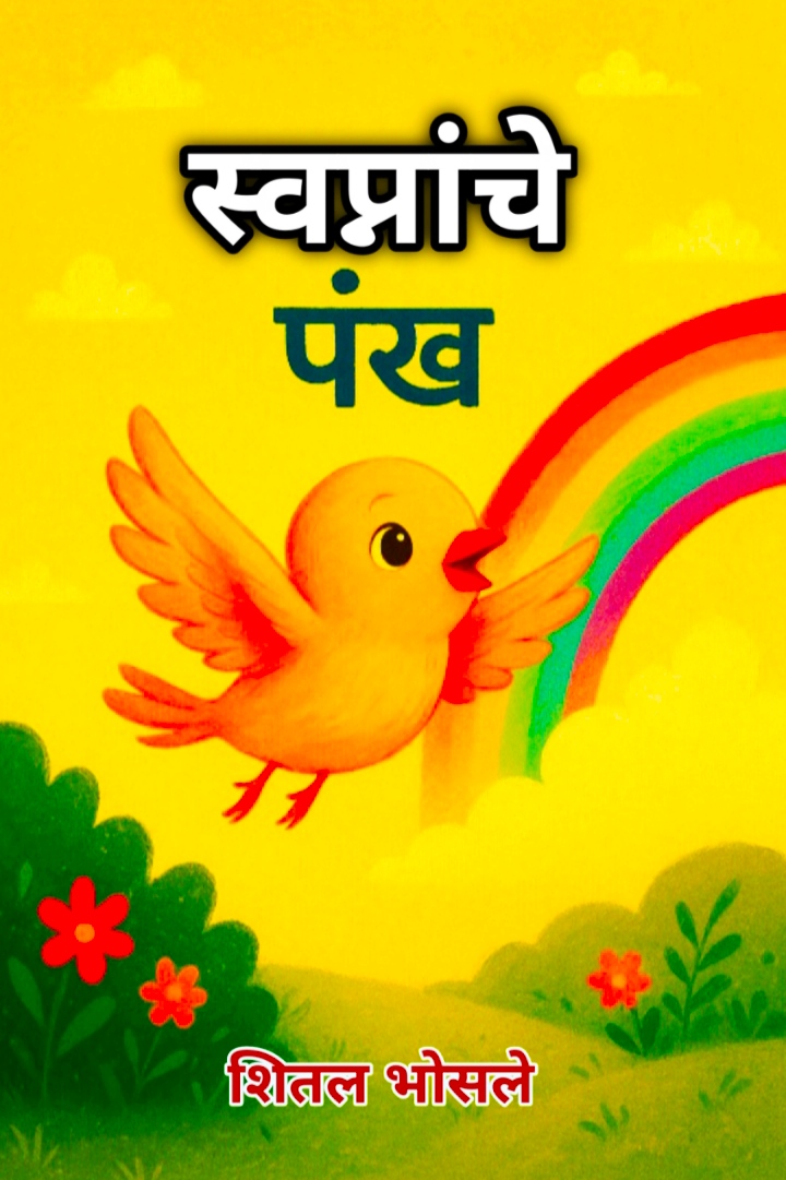 Swapnanche Pankh