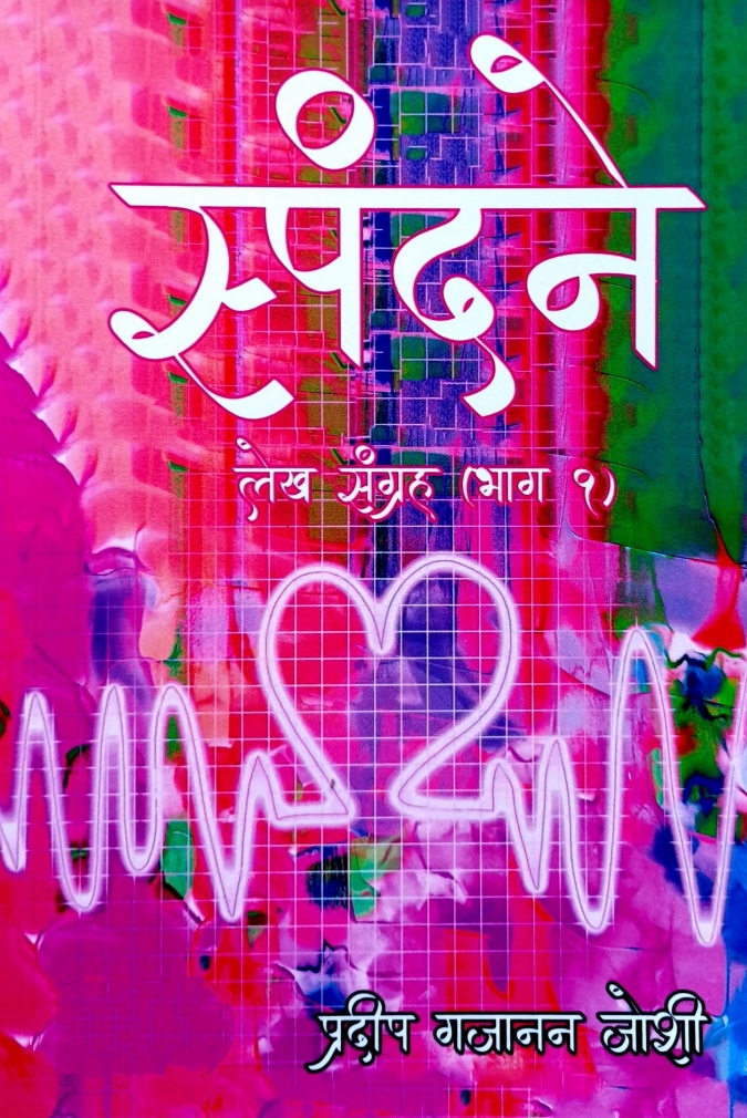 Spandane Bhag 1