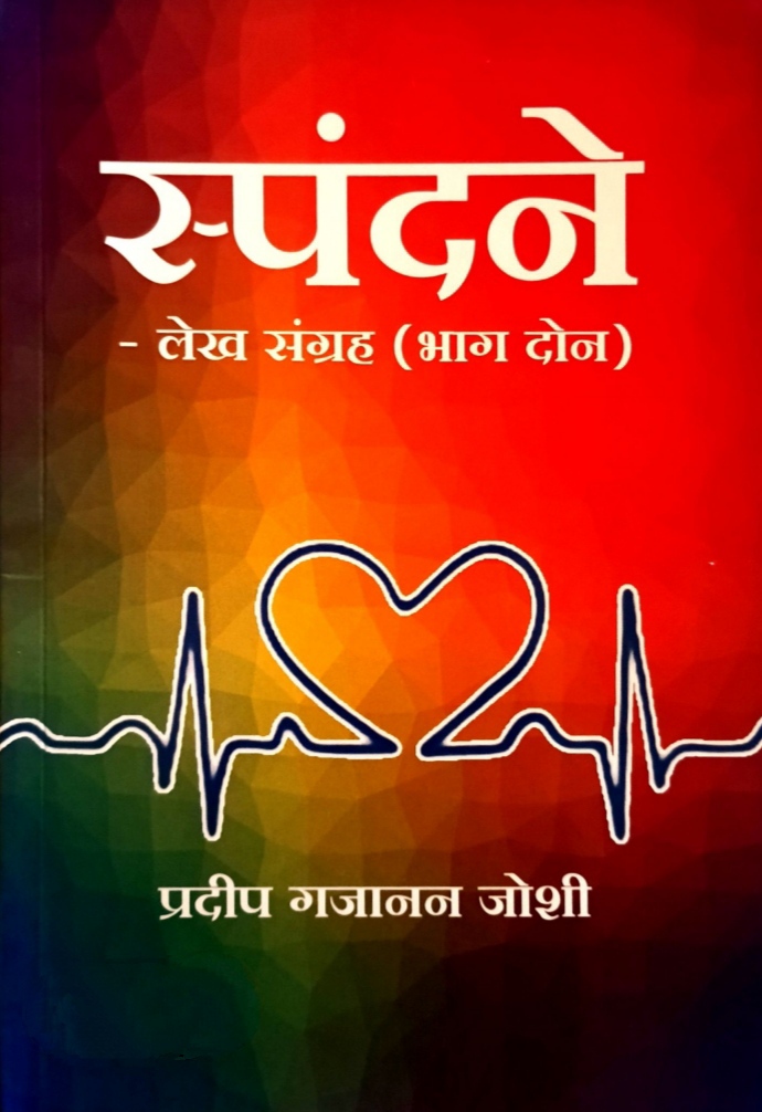 Spandane Bhag 2