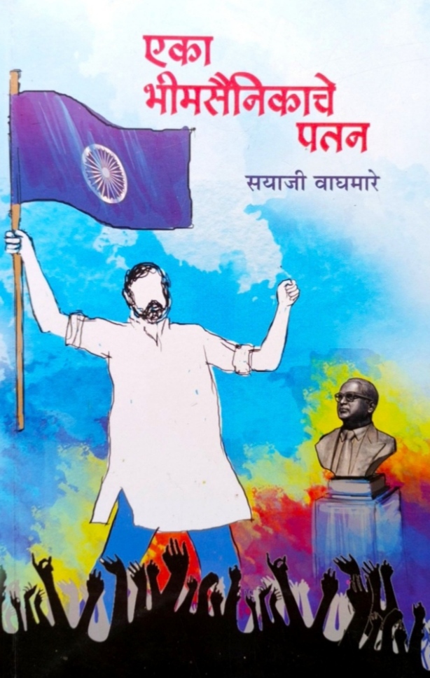 Eka Bhimsainikache Patan