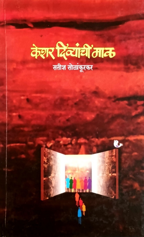 Keshar Divyanchi Mal